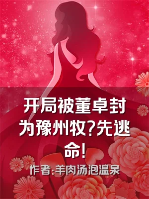 开局被董卓封为豫州牧？先逃命！