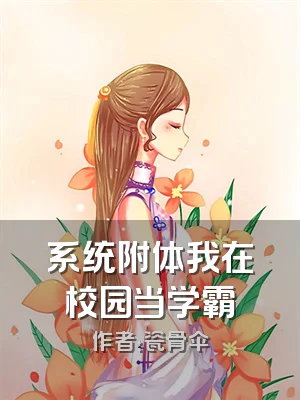 系统附体我在校园当学霸