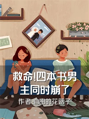救命！四本书男主同时崩了