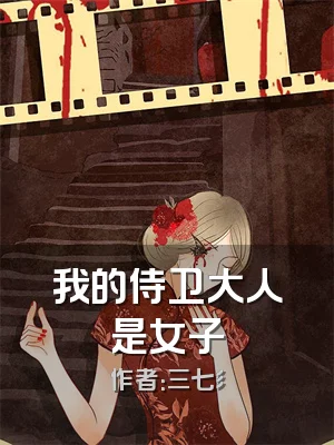 我的侍卫大人是女子