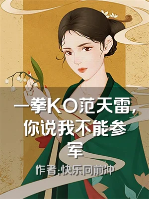 一拳KO范天雷，你说我不能参军