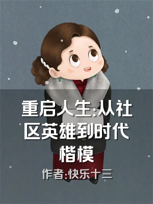 重启人生：从社区英雄到时代楷模