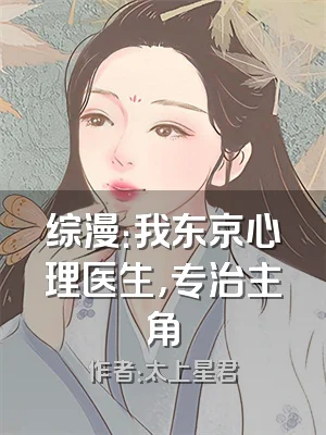 综漫：我东京心理医生，专治主角