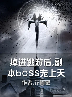 掉进逃游后，副本boss宠上天