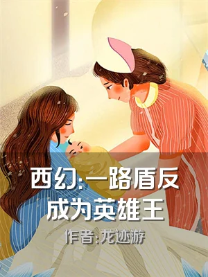 西幻：一路盾反成为英雄王