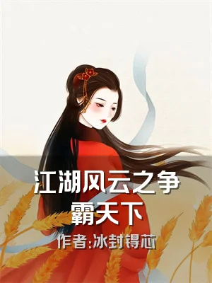 江湖风云之争霸天下