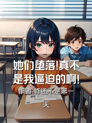 她们堕落！真不是我逼迫的啊！