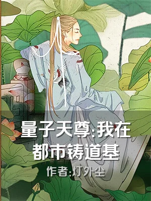 量子天尊：我在都市铸道基