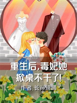 重生后，毒妃她掀桌不干了！