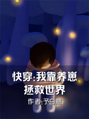 快穿：我靠养崽拯救世界