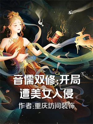 音儒双修：开局遭美女入侵