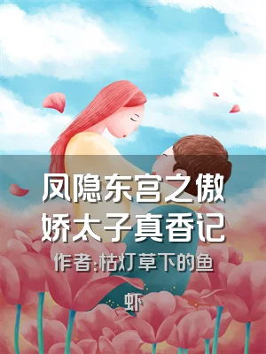 凤隐东宫之傲娇太子真香记