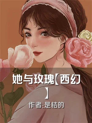 她与玫瑰【西幻】