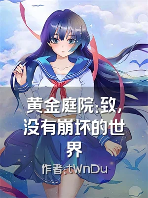 黄金庭院：致，没有崩坏的世界