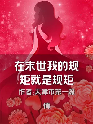 在末世我的规矩就是规矩