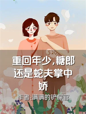 重回年少，糖郎还是蛇夫掌中娇