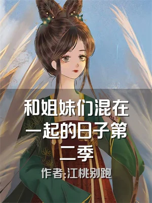 和姐妹们混在一起的日子第二季