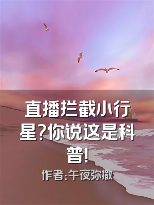 直播拦截小行星？你说这是科普！