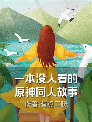 一本没人看的原神同人故事