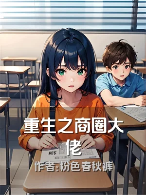 重生之商圈大佬