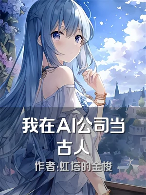 我在AI公司当古人