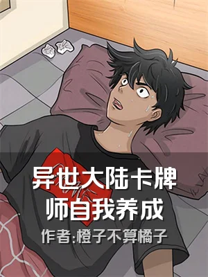 异世大陆卡牌师自我养成