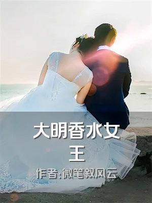大明香水女王