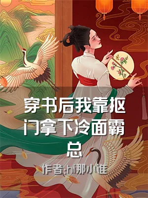 穿书后我靠抠门拿下冷面霸总