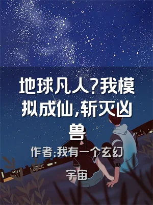 地球凡人？我模拟成仙，斩灭凶兽