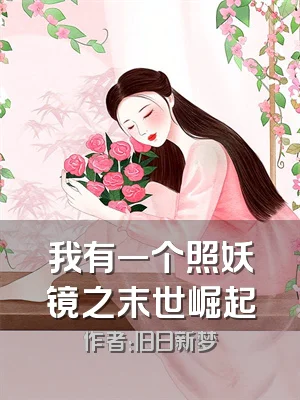 我有一个照妖镜之末世崛起