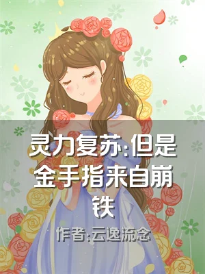 灵力复苏：但是金手指来自崩铁