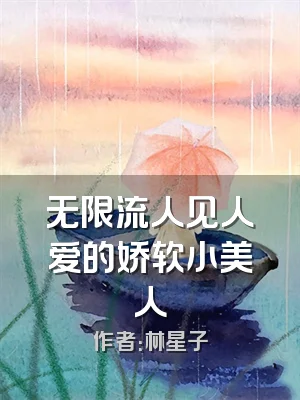 无限流人见人爱的娇软小美人