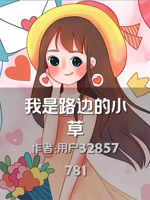 我是路边的小草