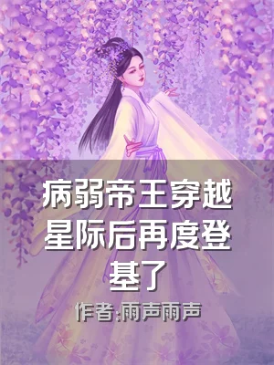 病弱帝王穿越星际后再度登基了