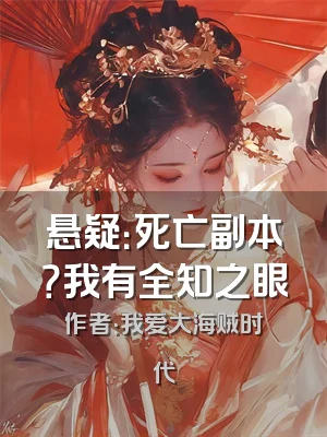 悬疑：死亡副本？我有全知之眼