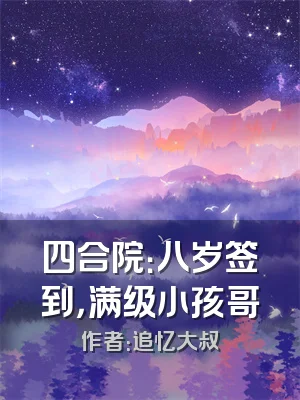 四合院：八岁签到，满级小孩哥