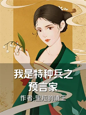 我是特种兵之预言家