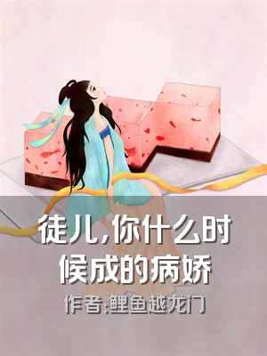徒儿，你什么时候成的病娇