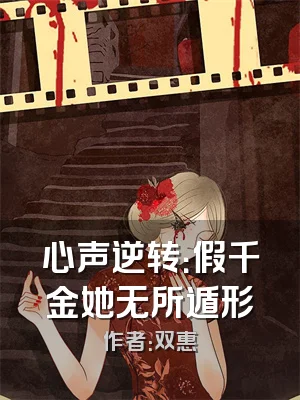 心声逆转：假千金她无所遁形