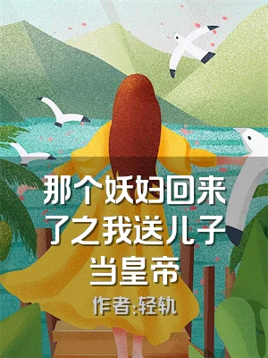 那个妖妇回来了之我送儿子当皇帝