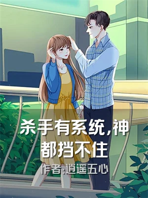 杀手有系统，神都挡不住