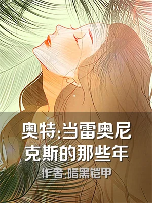 奥特：当雷奥尼克斯的那些年
