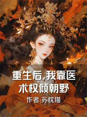 重生后，我靠医术权倾朝野
