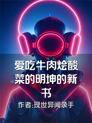 爱吃牛肉烩酸菜的明坤的新书