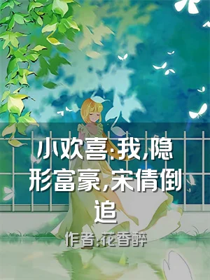 小欢喜：我，隐形富豪，宋倩倒追