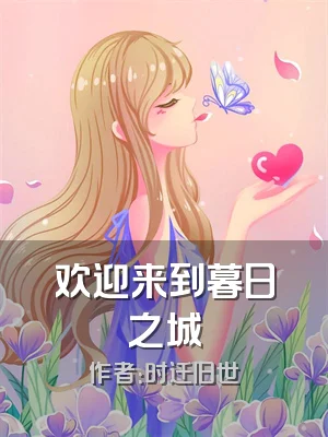 欢迎来到暮日之城