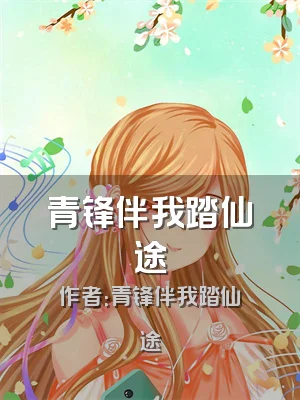 青锋伴我踏仙途