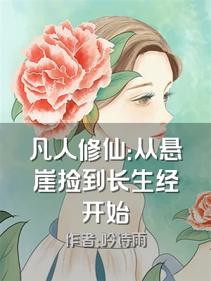 凡人修仙：从悬崖捡到长生经开始