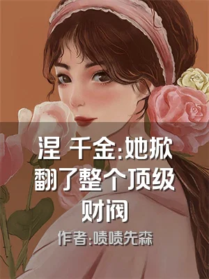 涅槃千金：她掀翻了整个顶级财阀