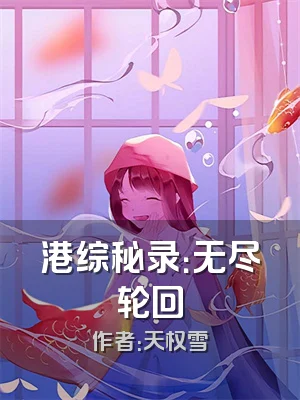 港综秘录：无尽轮回